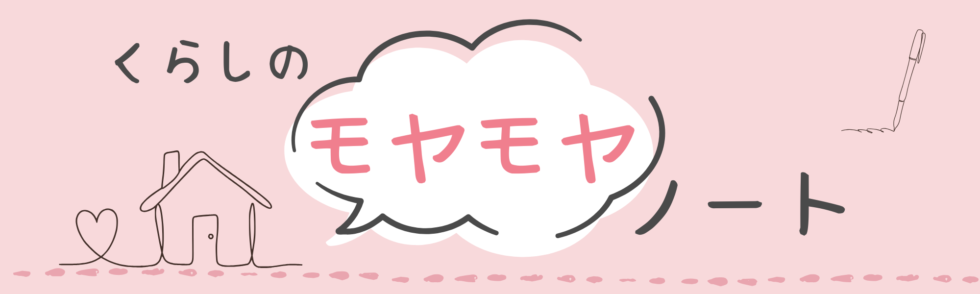 くらしのモヤモヤノート