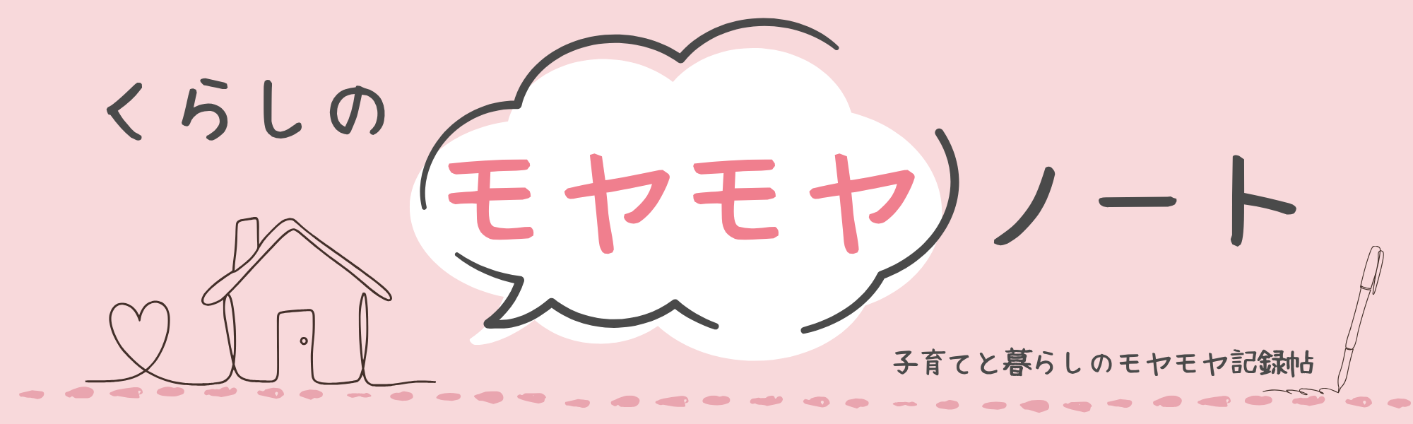 くらしのモヤモヤノート